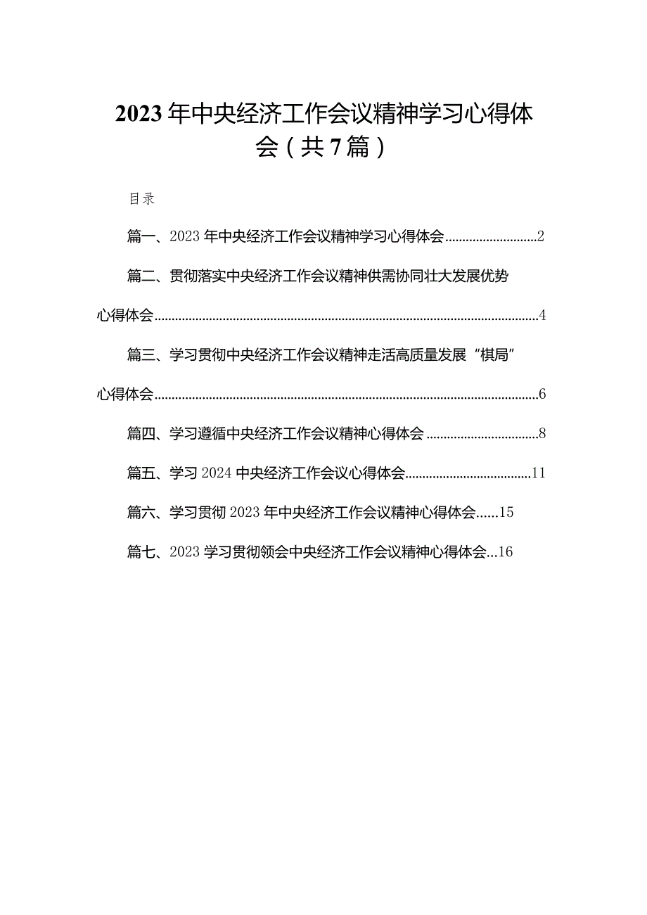 2024年中央经济工作会议精神学习心得体会7篇供参考.docx_第1页