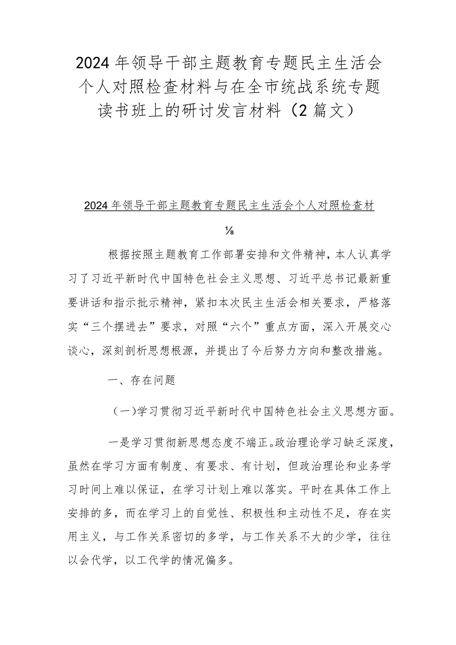 2024年领导干部主题教育专题民主生活会个人对照检查材料与在全市统战系统专题读书班上的研讨发言材料（2篇文）.docx_第1页