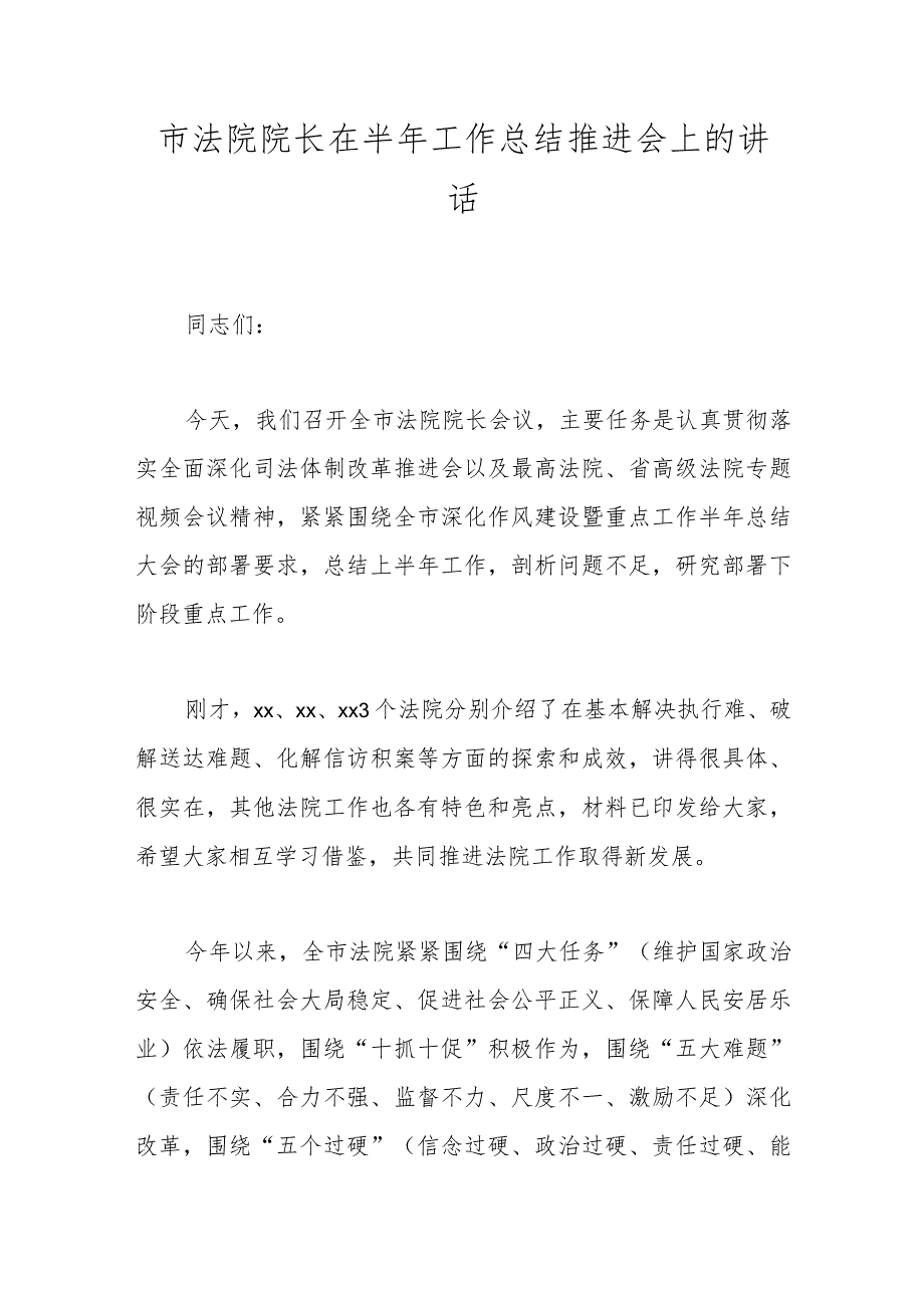 市法院院长在半年工作总结推进会上的讲话.docx_第1页