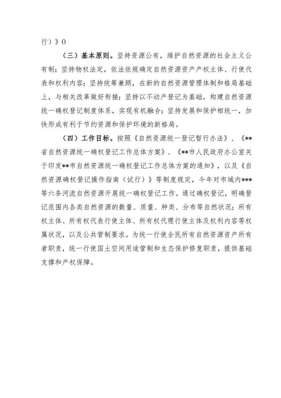 2022年市级重点自然资源统一确权登记实施方案.docx_第2页