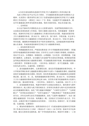 山东省全面加强和改进新时代学校卫生与健康教育工作的实施方案-全文及解读.docx