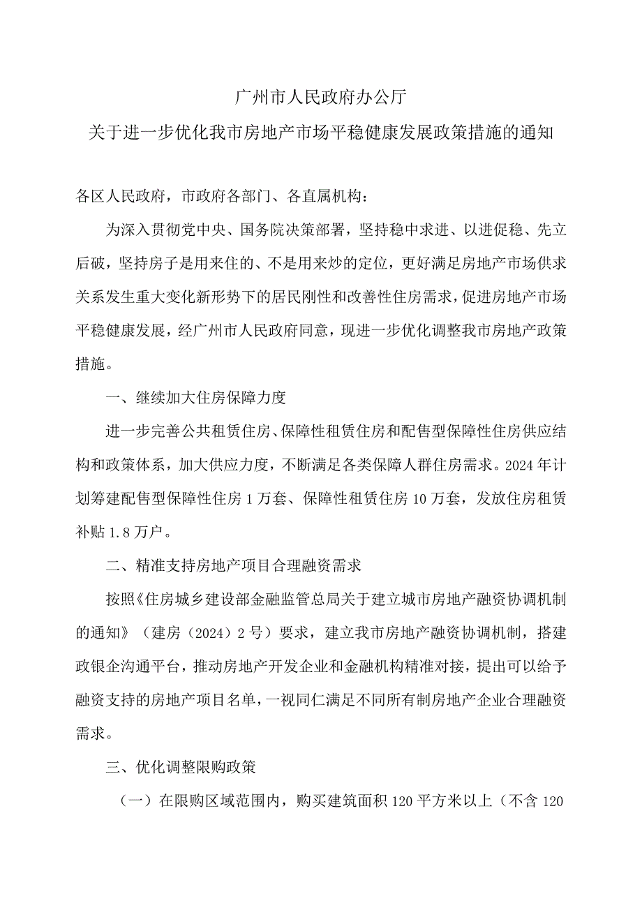 广州市关于进一步优化我市房地产市场平稳健康发展政策措施的通知（2024年）.docx_第1页