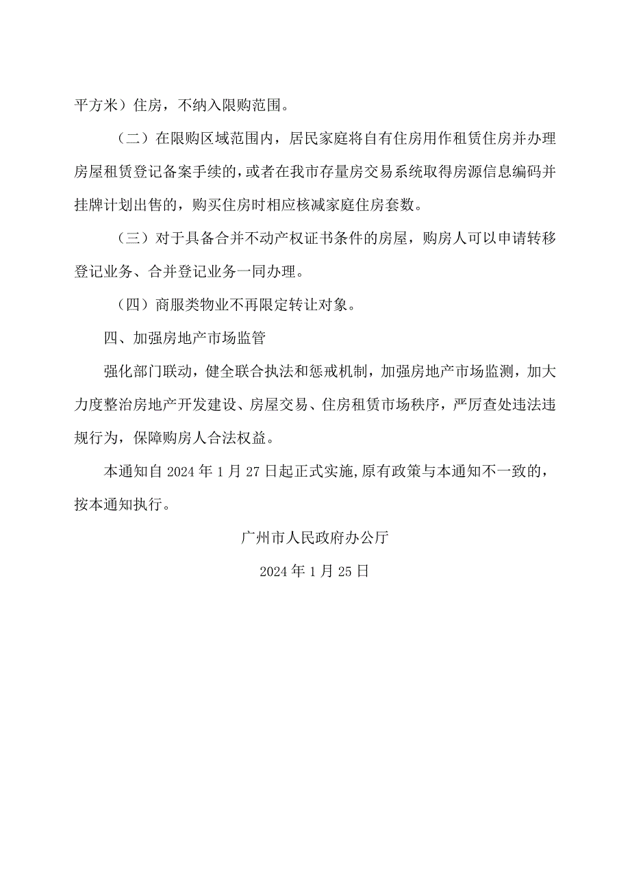 广州市关于进一步优化我市房地产市场平稳健康发展政策措施的通知（2024年）.docx_第2页