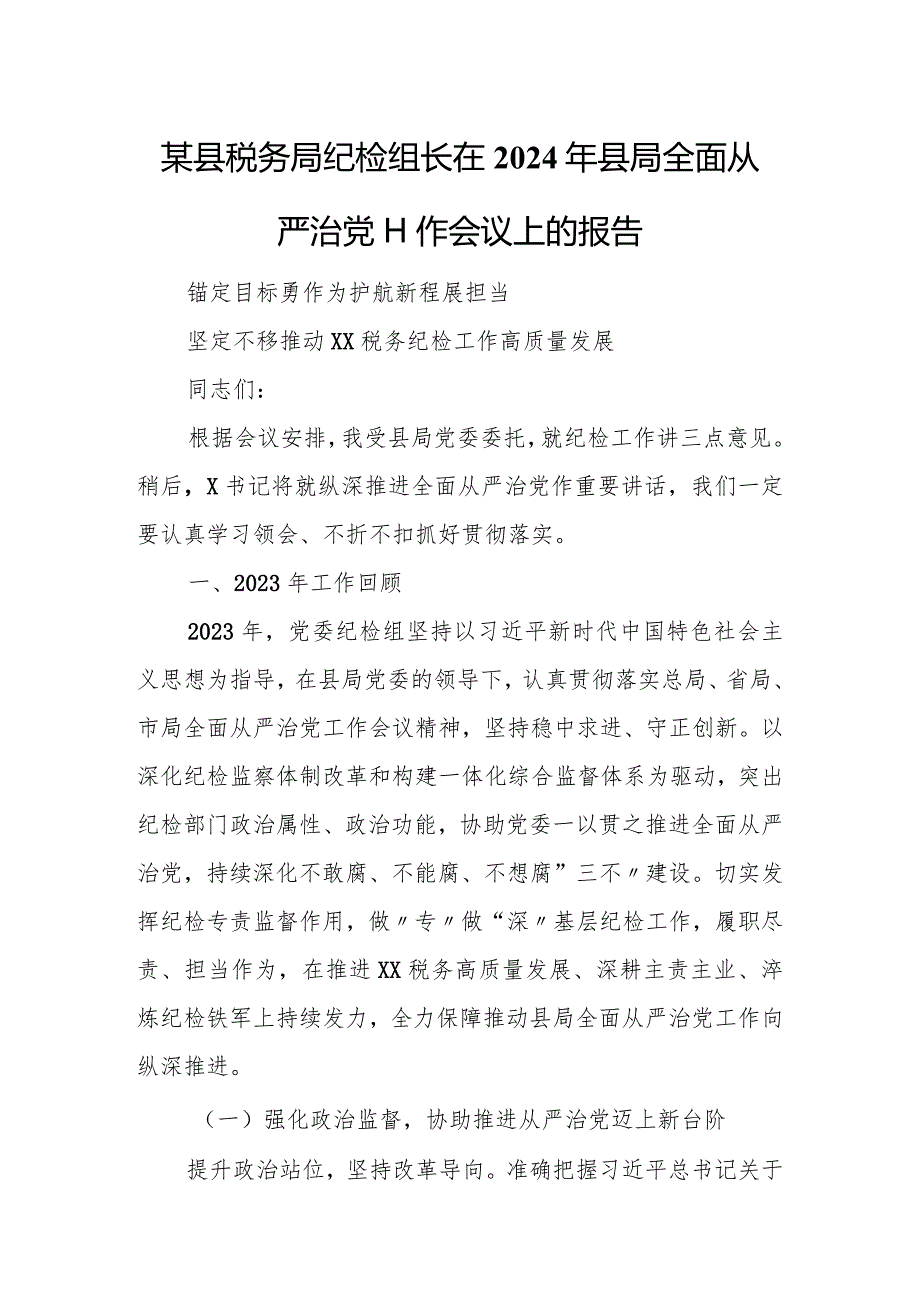 某县税务局纪检组长在2024年县局全面从严治党工作会议上的报告.docx_第1页