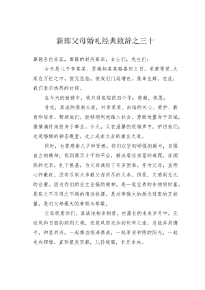 新郎父母婚礼经典致辞之三十.docx