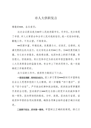 市人大供职发言.docx