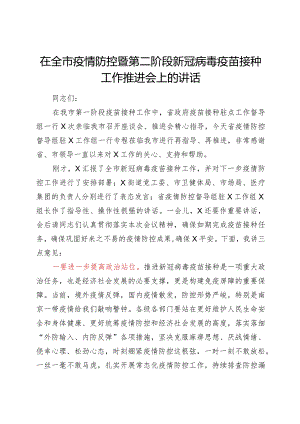 在全市疫情防控暨第二阶段新冠病毒疫苗接种工作推进会上的讲话.docx