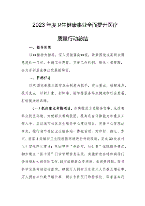 2023年度卫生健康事业全面提升医疗质量行动总结.docx