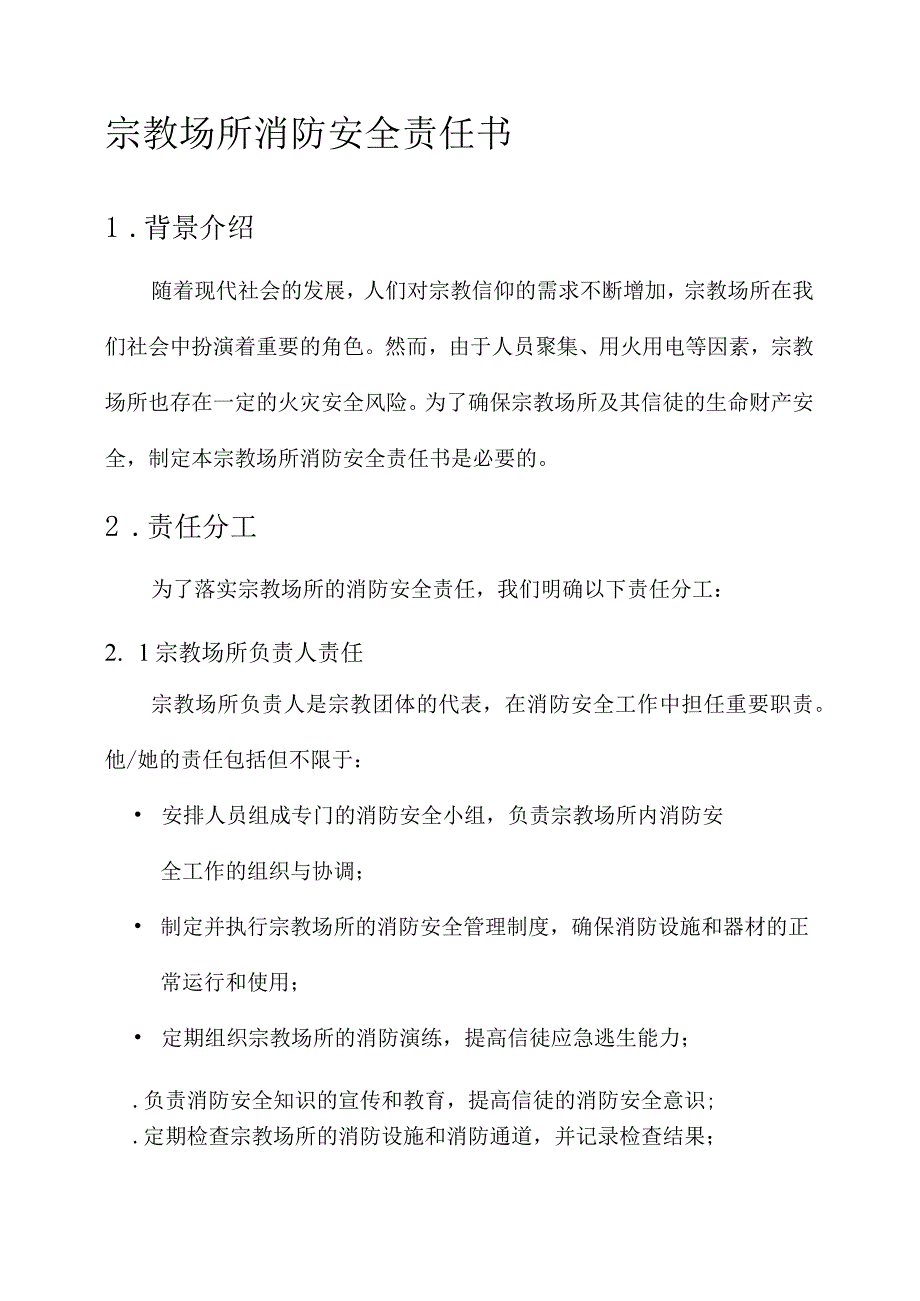 宗教场所消防安全责任书.docx_第1页