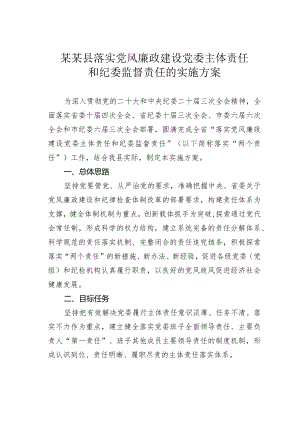 某某县落实党风廉政建设党委主体责任和纪委监督责任的实施方案.docx