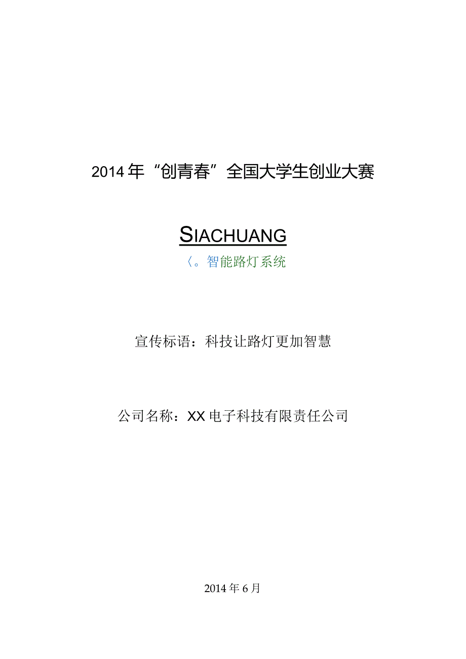 XX大学XX路灯电子科技有限责任公司.docx_第1页