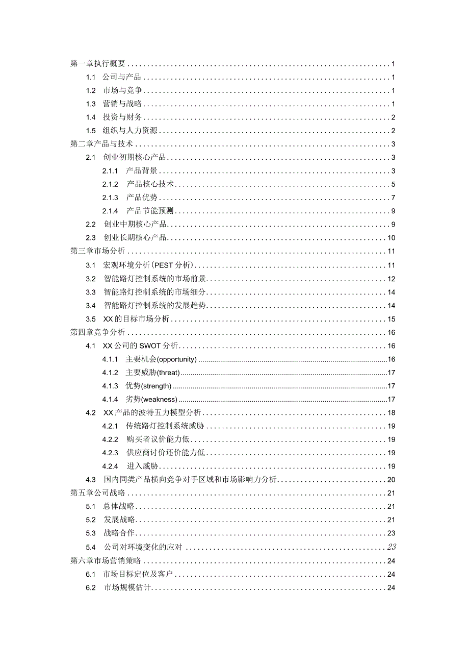 XX大学XX路灯电子科技有限责任公司.docx_第2页