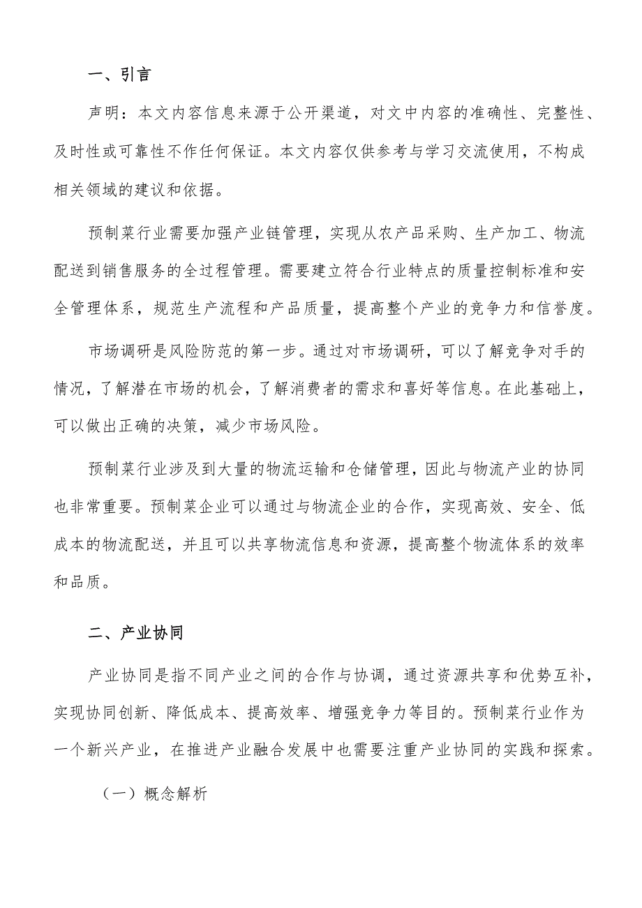 预制菜产业融合产业协同方案.docx_第2页