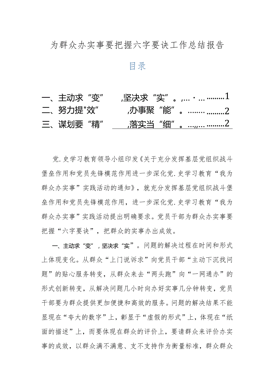 为群众办实事要把握六字要诀工作总结报告.docx_第1页