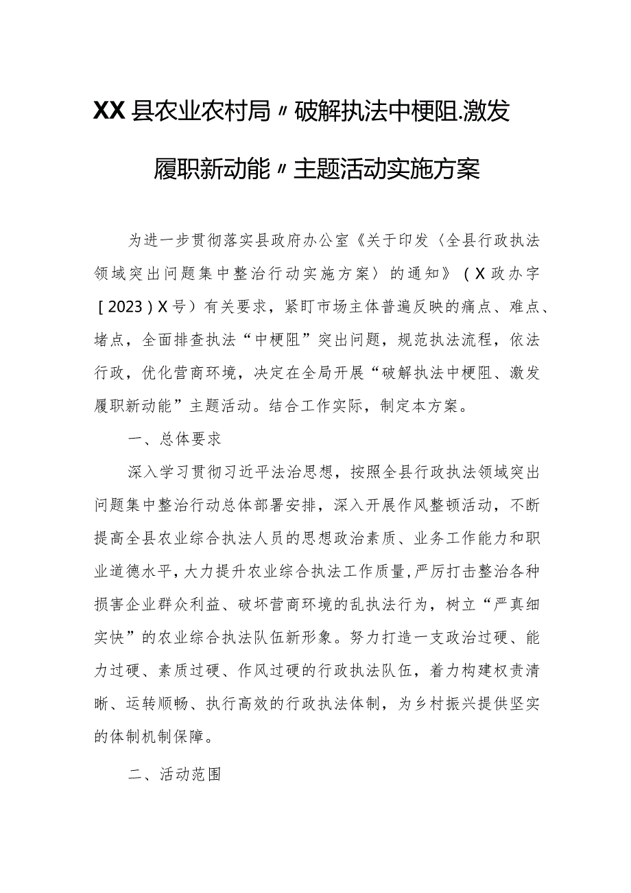 XX县农业农村局“破解执法中梗阻、激发履职新动能”主题活动实施方案.docx_第1页