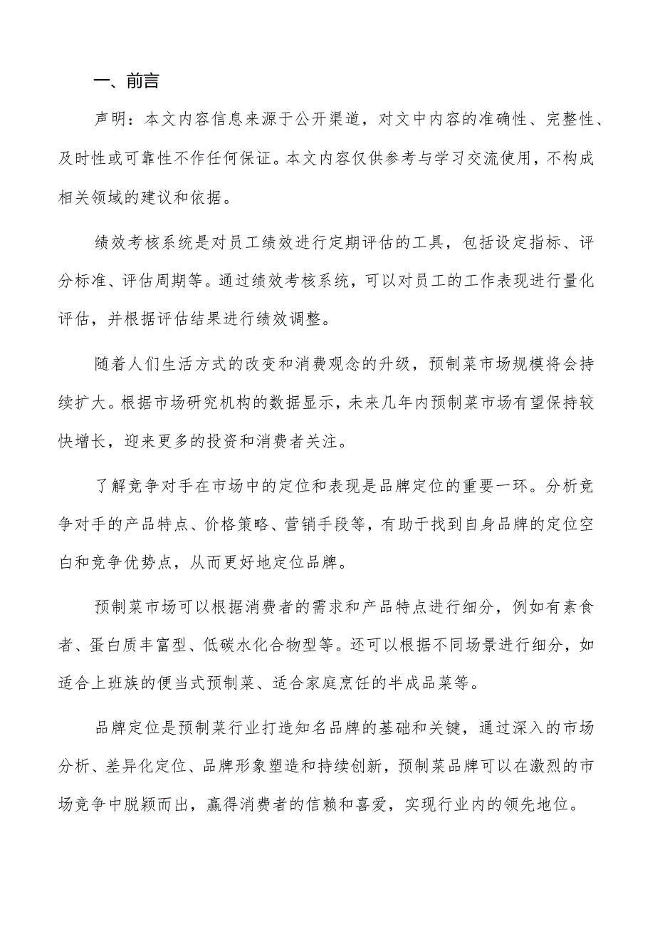 预制菜品牌建设绩效评估与调整分析报告.docx_第2页