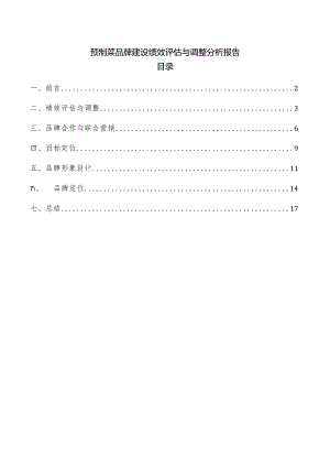 预制菜品牌建设绩效评估与调整分析报告.docx