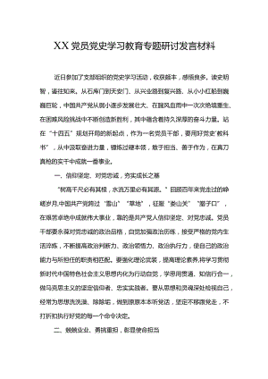 XX党员党史学习教育专题研讨发言材料.docx