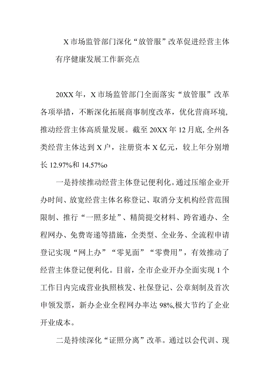 X市场监管部门深化“放管服”改革促进经营主体有序健康发展工作新亮点.docx_第1页