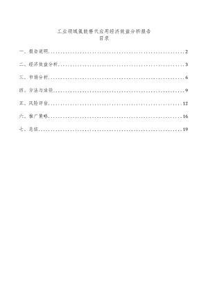 工业领域氢能替代应用经济效益分析报告.docx