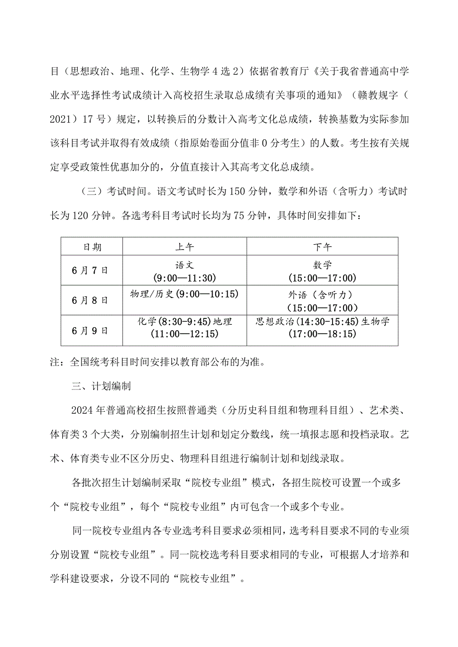 江西省2024年高招文化考试安排和录取工作实施方案.docx_第2页