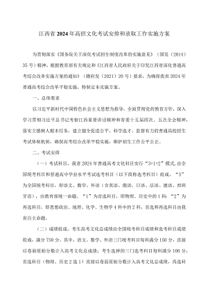 江西省2024年高招文化考试安排和录取工作实施方案.docx