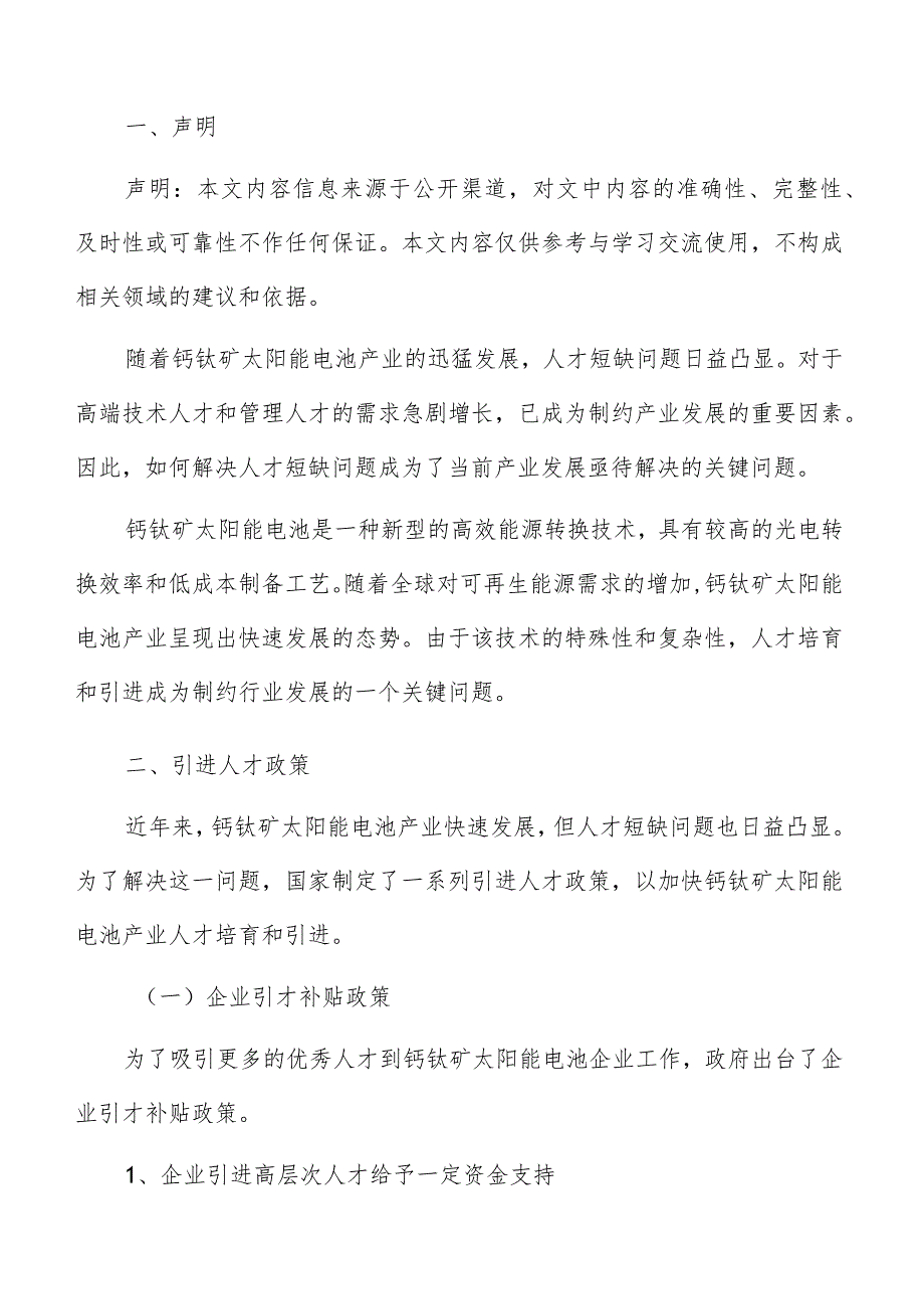 钙钛矿太阳能电池产业引进人才政策分析报告.docx_第2页