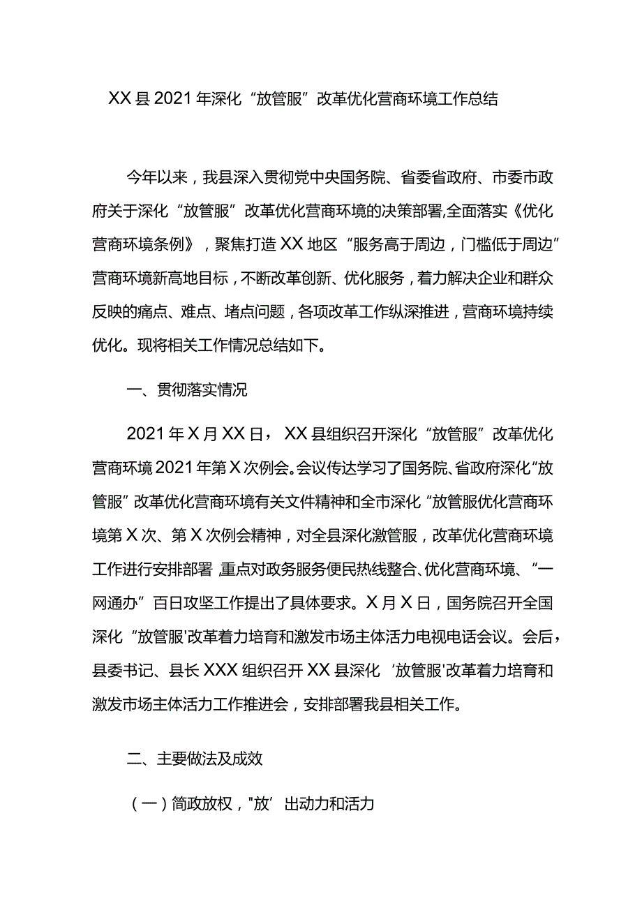 XX县2021年深化“放管服”改革优化营商环境工作总结.docx_第1页