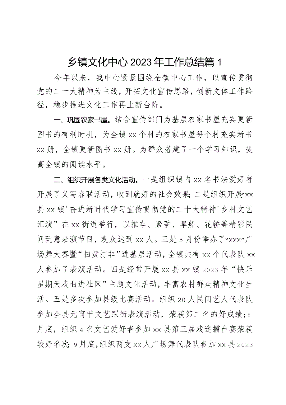 乡镇文化中心2023年工作总结2篇.docx_第1页