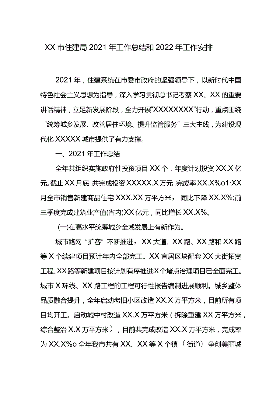 XX市住建局2021年工作总结和2022年工作安排.docx_第1页