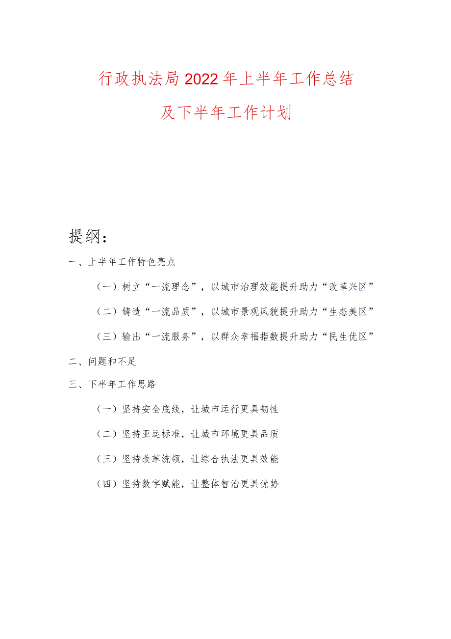 行政执法局2022年上半年工作总结及下半年工作计划.docx_第1页