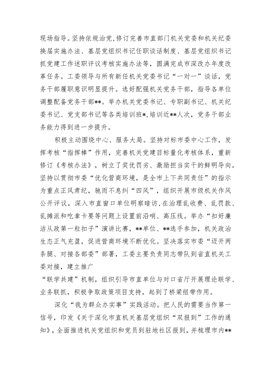 工委在全市机关党建工作高质量发展推进会上的汇报发言.docx_第3页