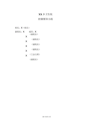 XX乡卫生院控烟领导小组（2024年）.docx