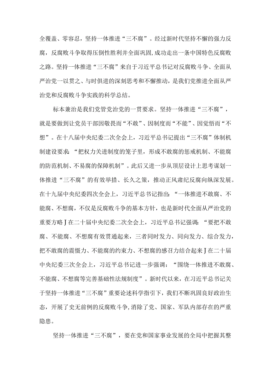 2篇党课讲稿：坚持一体推进不敢腐、不能腐、不想腐.docx_第2页