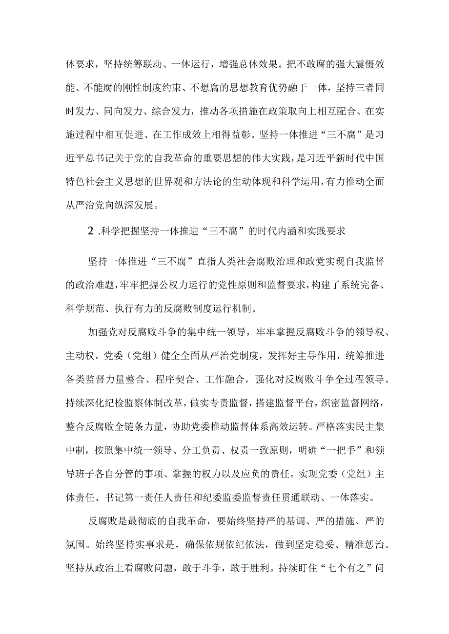 2篇党课讲稿：坚持一体推进不敢腐、不能腐、不想腐.docx_第3页