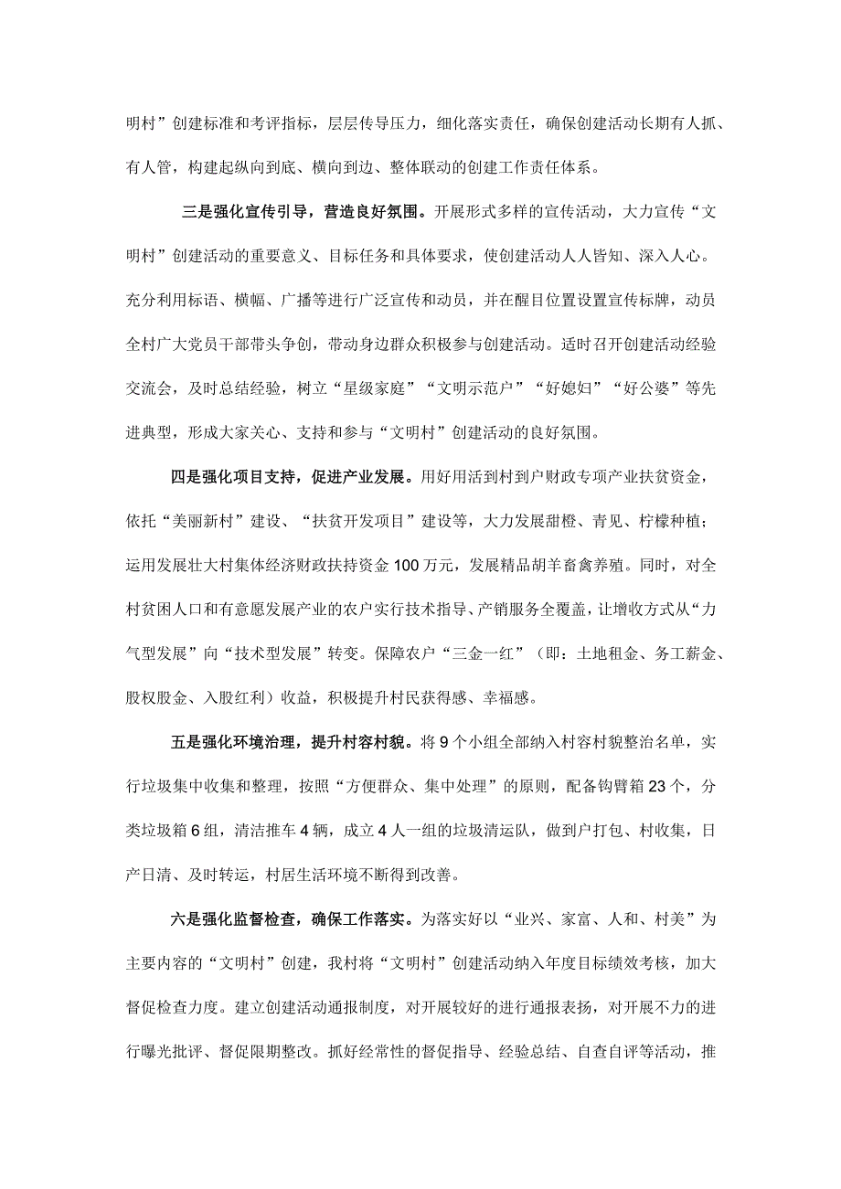 村创建“全国文明村”工作交流发言材料.docx_第2页