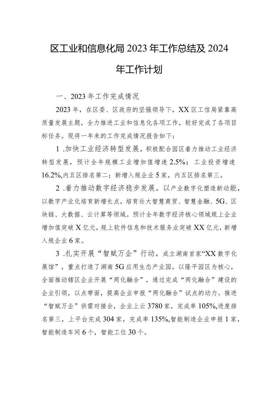 区工业和信息化局2023年工作总结及2024年工作计划(20240118).docx_第1页