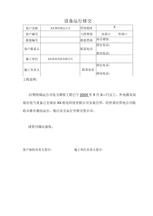 XX机电科技有限公司箱变使用权移交单（2024年）.docx