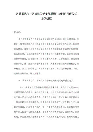 区委书记在“区直机关党支部书记”培训班开班仪式上的讲话.docx