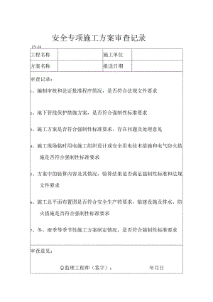 安全专项施工方案审查记录.docx