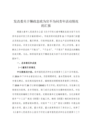 发改委关于懒政怠政为官不为问责年活动情况的汇报.docx