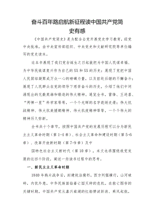 奋斗百年路启航新征程读中国共产党简史有感.docx