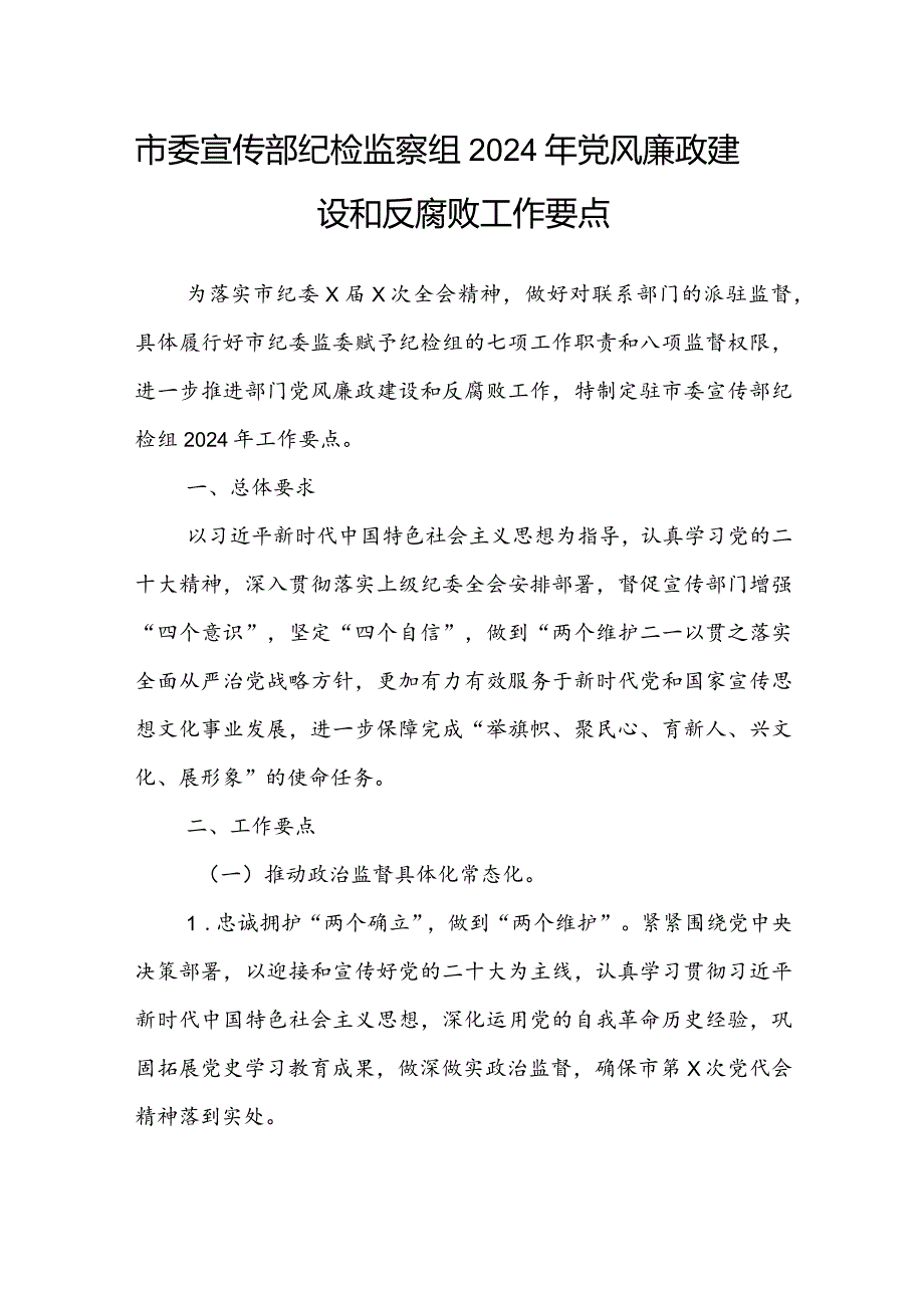 市委宣传部纪检监察组2024年党风廉政建设和反腐败工作要点.docx_第1页