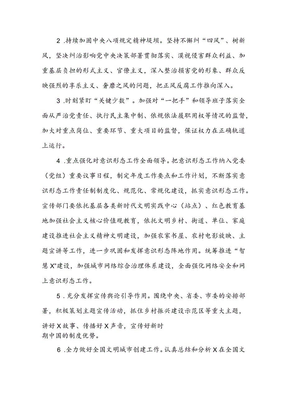 市委宣传部纪检监察组2024年党风廉政建设和反腐败工作要点.docx_第2页