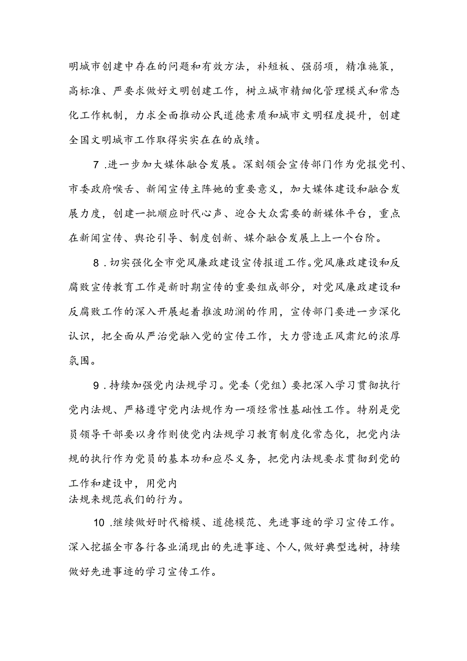 市委宣传部纪检监察组2024年党风廉政建设和反腐败工作要点.docx_第3页