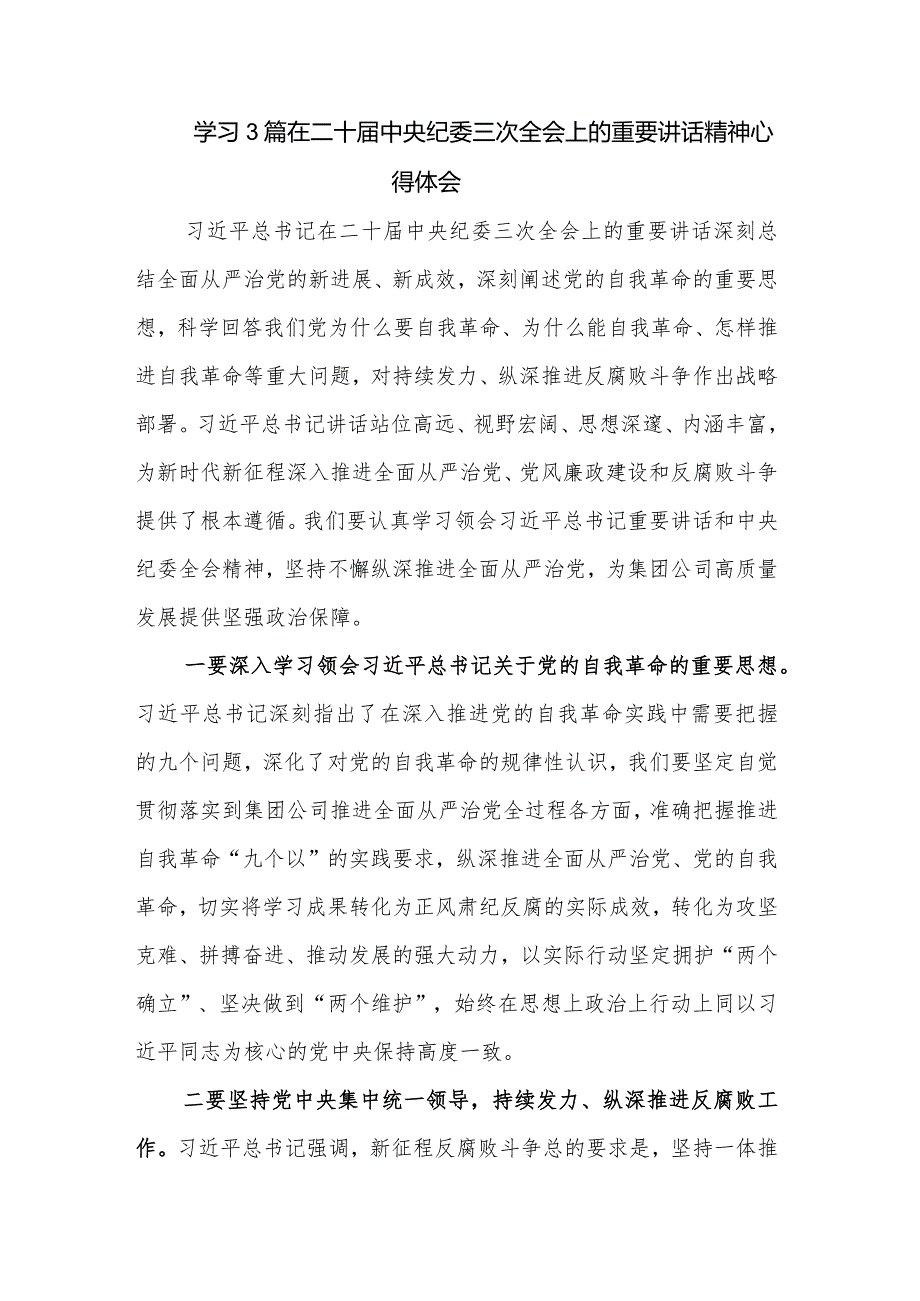 学习3篇在二十届中央纪委三次全会上的重要讲话精神心得体会.docx_第1页