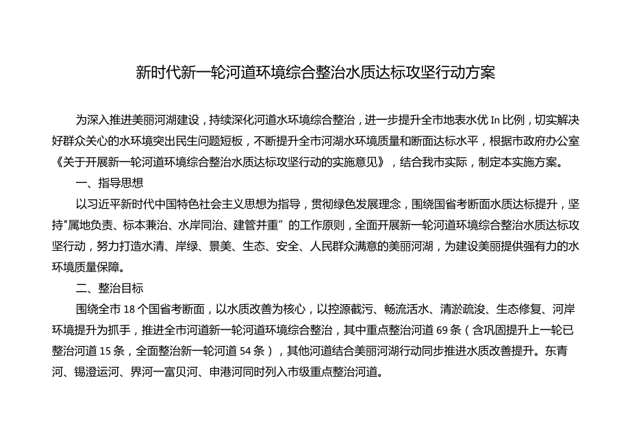 新时代新一轮河道环境综合整治水质达标攻坚行动方案.docx_第1页