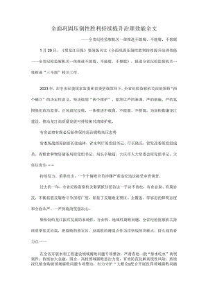 全面巩固压倒性胜利持续提升治理效能全文.docx