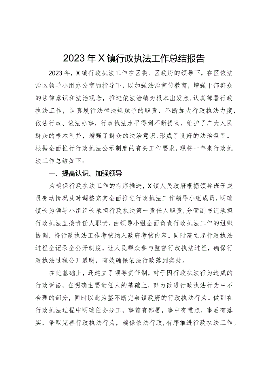 2023年镇行政执法工作总结报告.docx_第1页