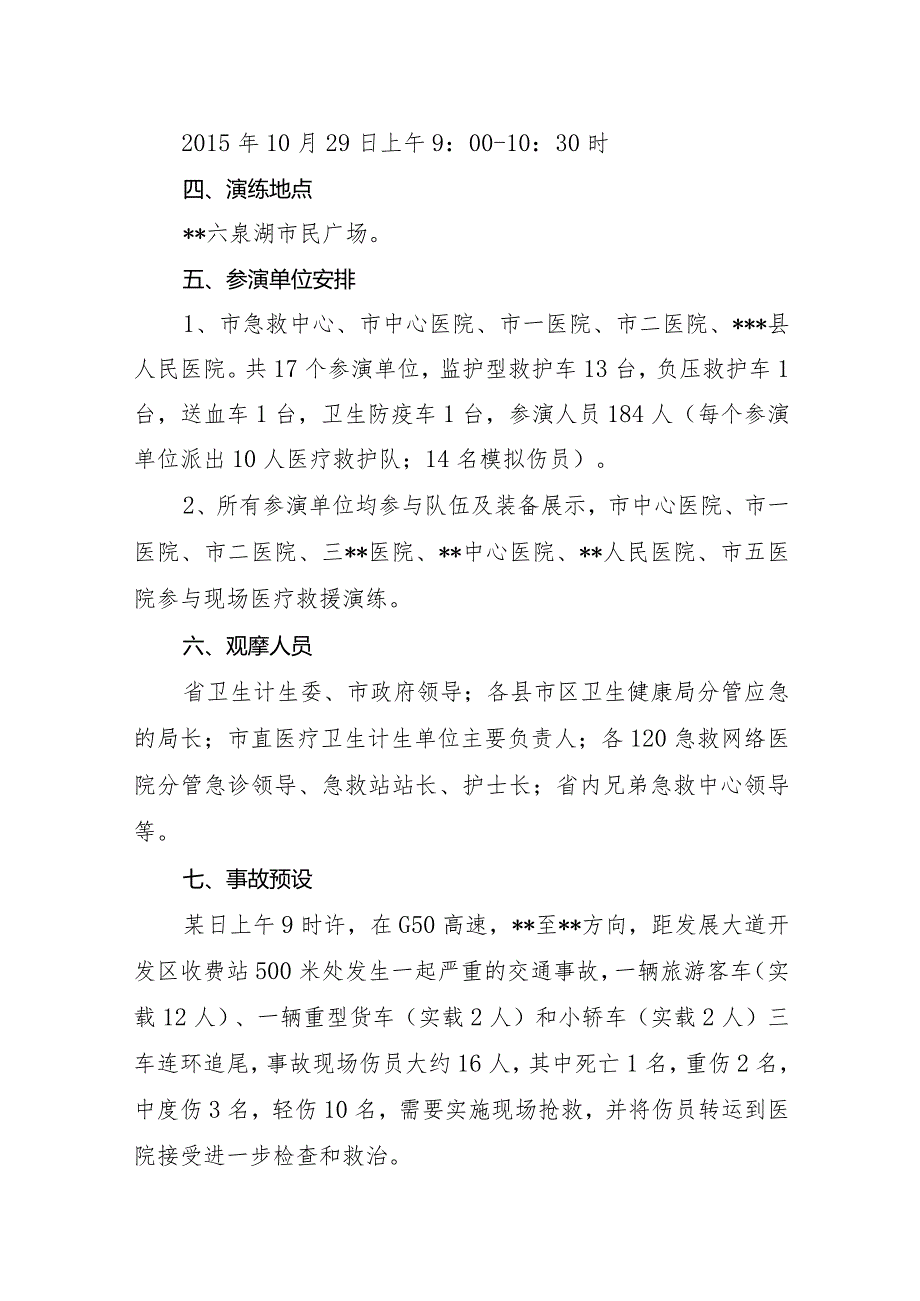 重大交通事故医疗紧急救援演练方案（附演练脚本）.docx_第3页